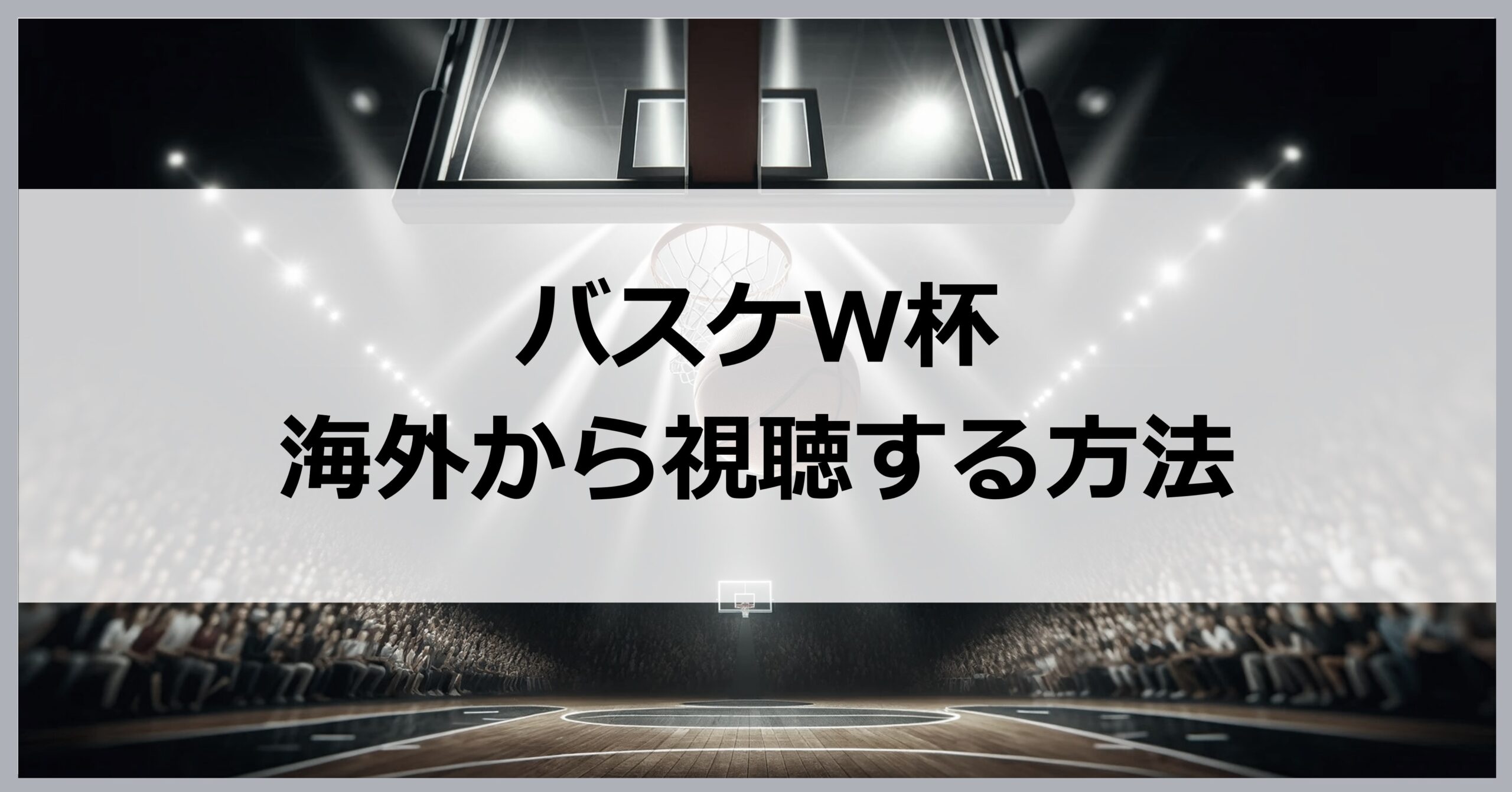 バスケワールドカップを海外から視聴する方法