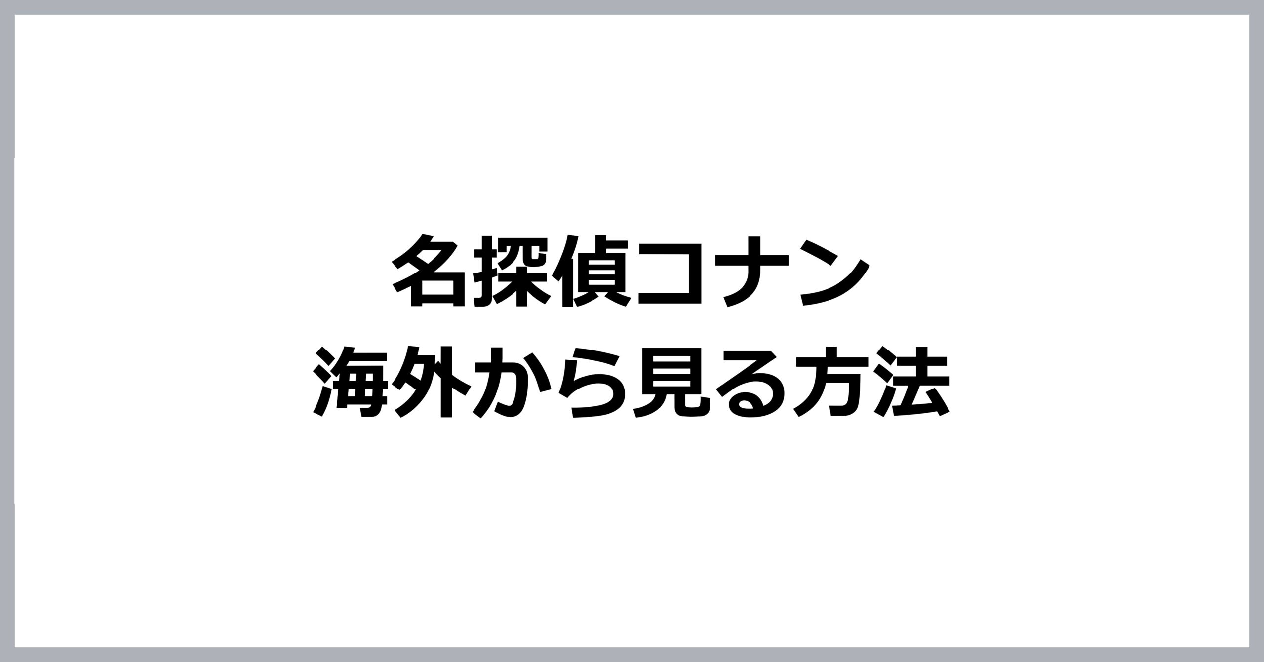 名探偵コナンを海外から見る方法