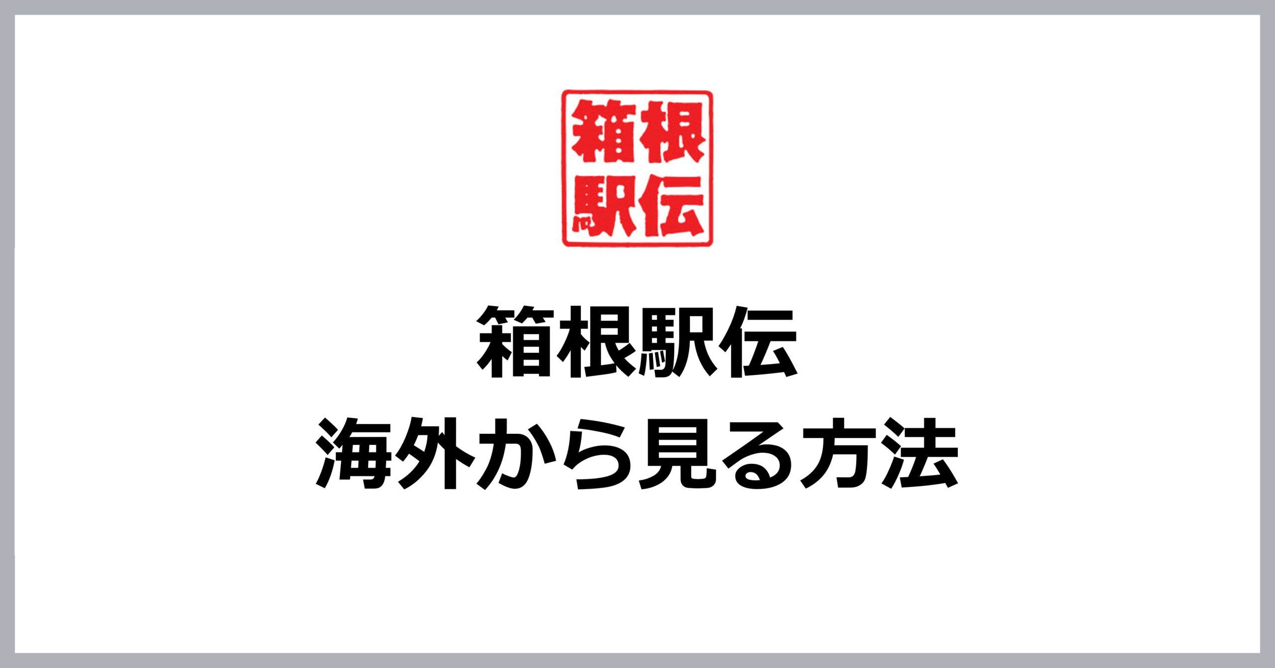 箱根駅伝を海外から見る方法