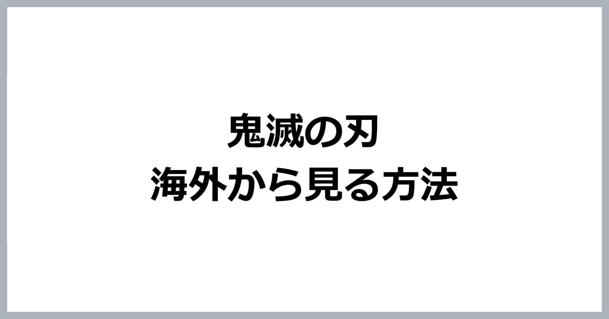 鬼滅の刃を海外から見る方法