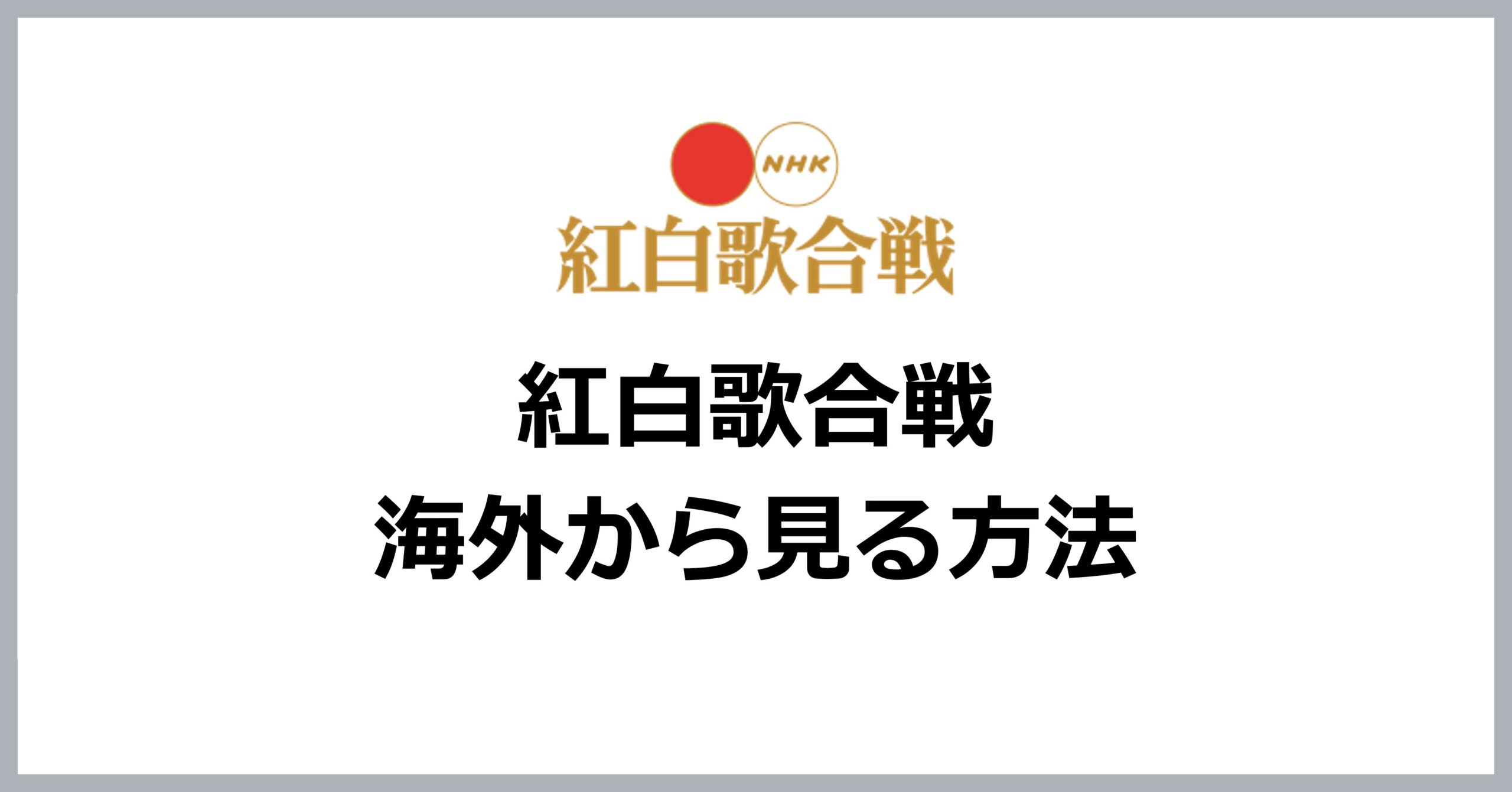紅白歌合戦を海外から見る方法
