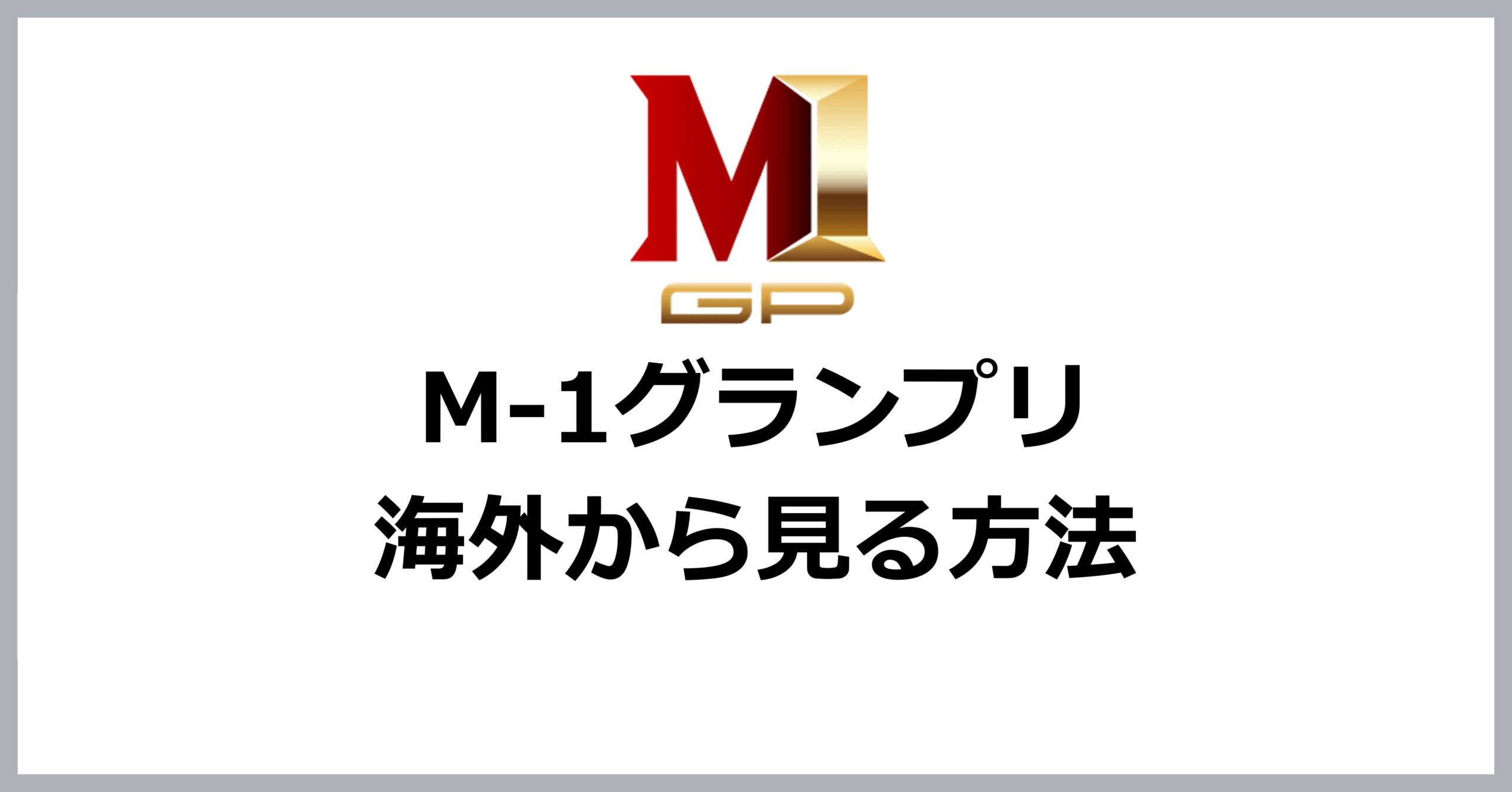 M-1グランプリを海外から見る方法
