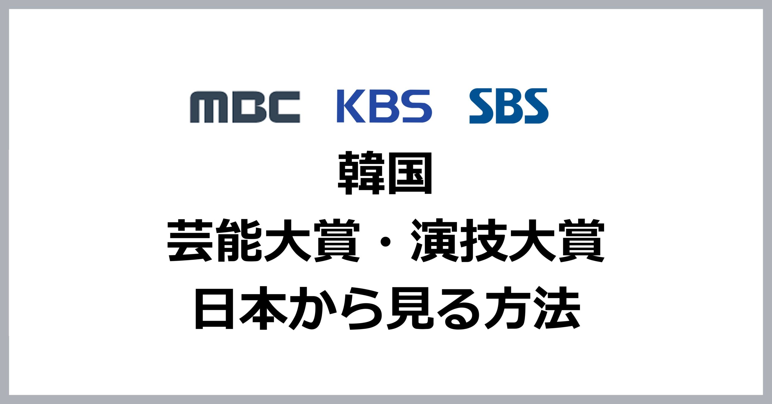 韓国年末開催の芸能大賞・演技大賞