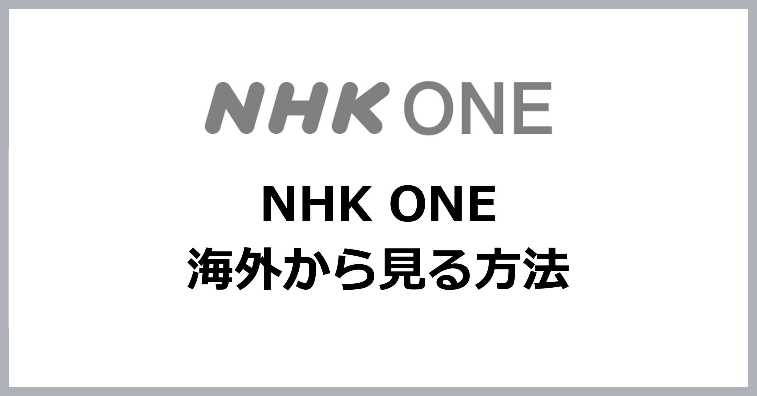NHK ONEを海外から見る方法