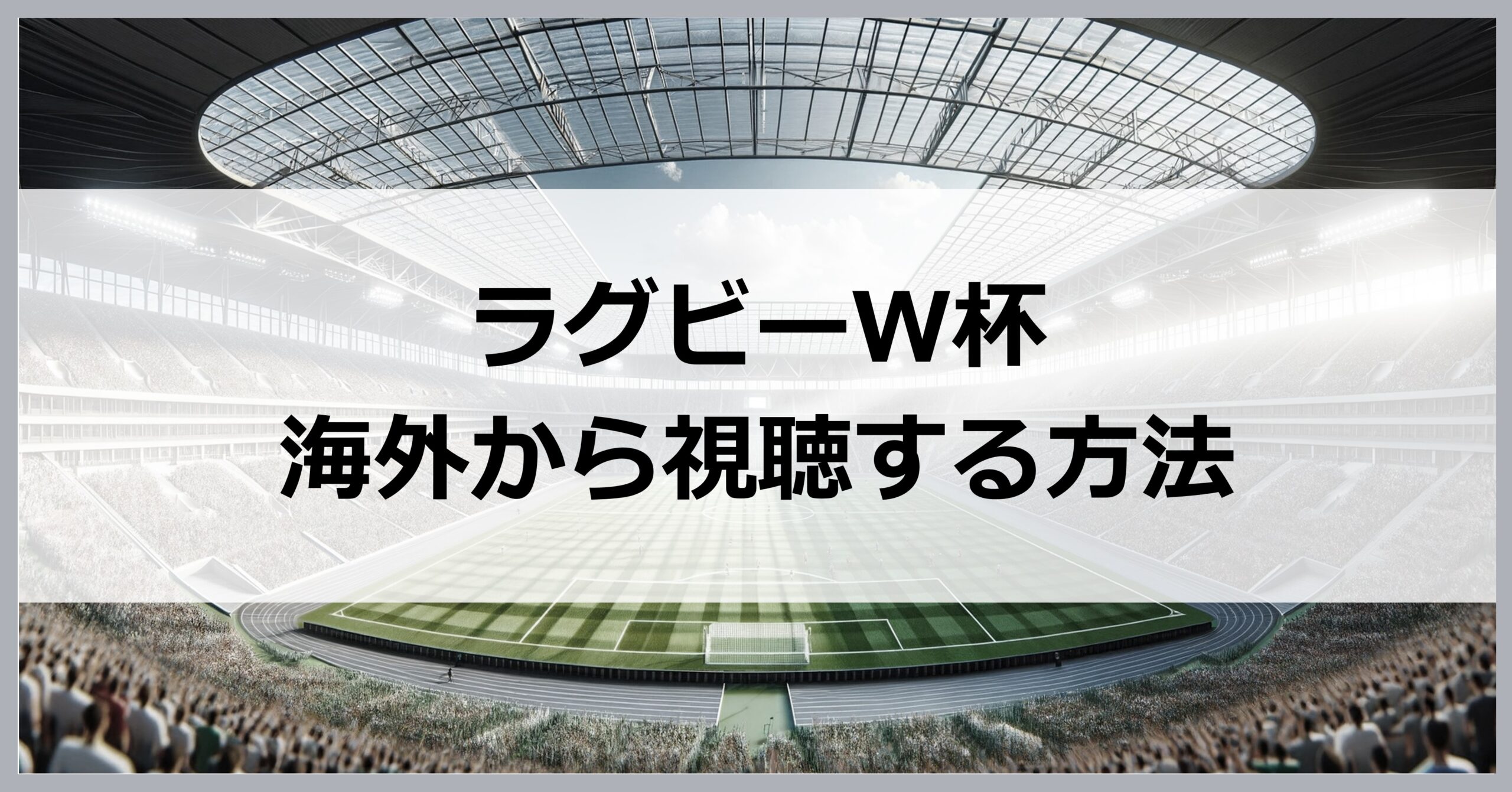 ラグビーワールドカップを海外から見る方法