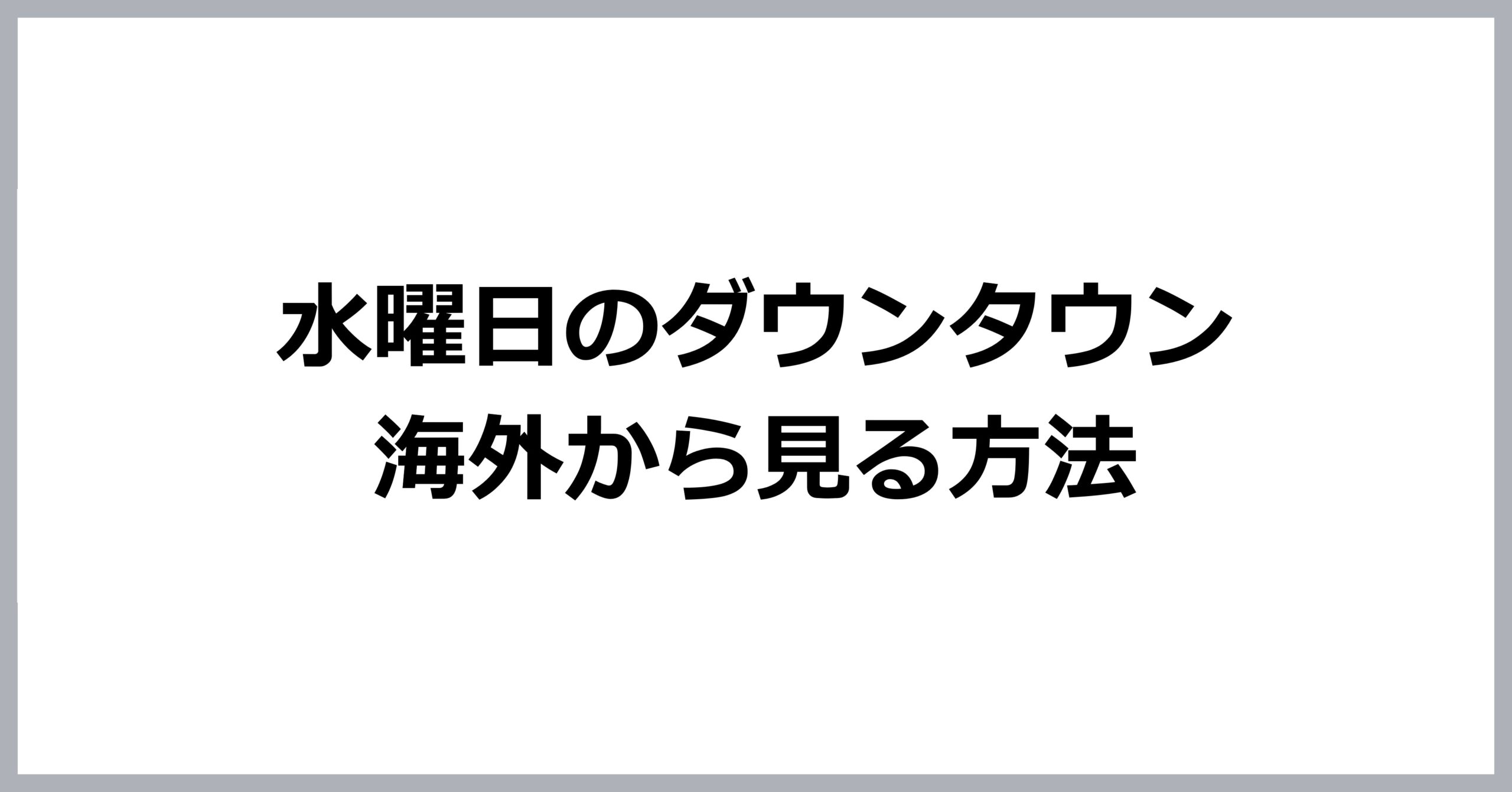 水曜日のダウンタウンを海外から見る方法