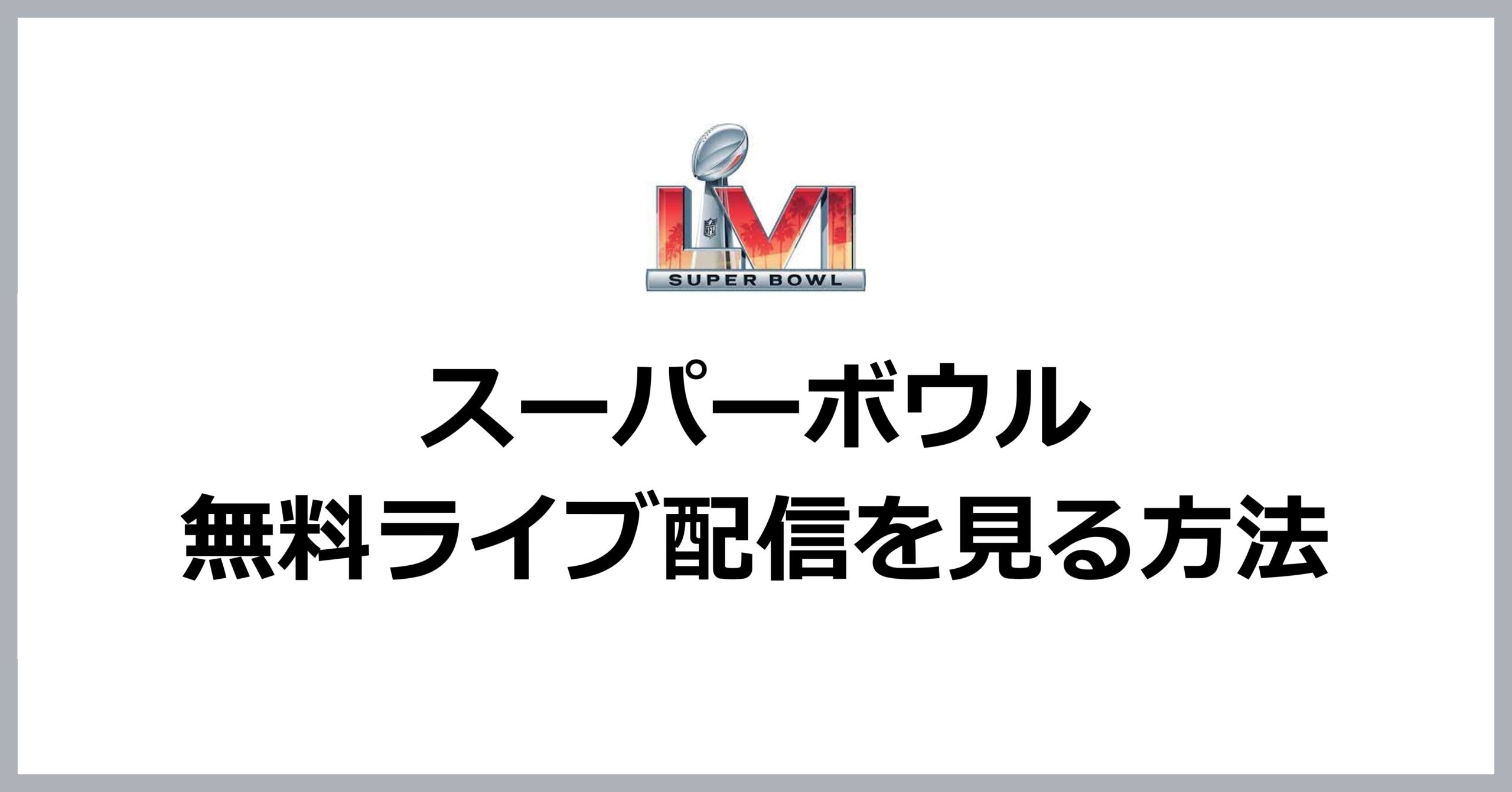 スーパーボウルを日本から無料ライブ視聴する方法