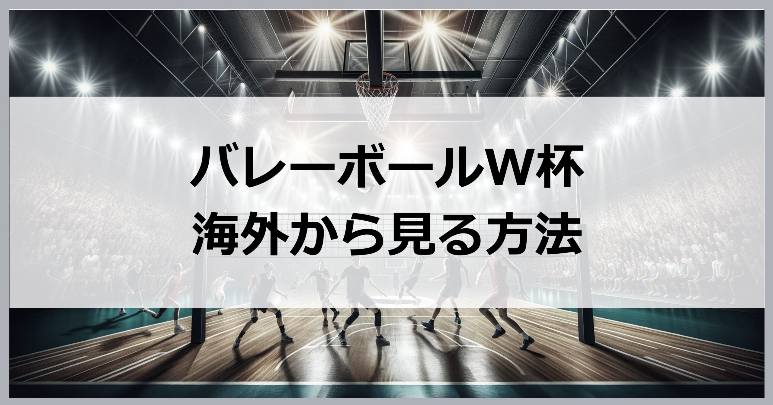 バレーボールワールドカップを海外から見る方法