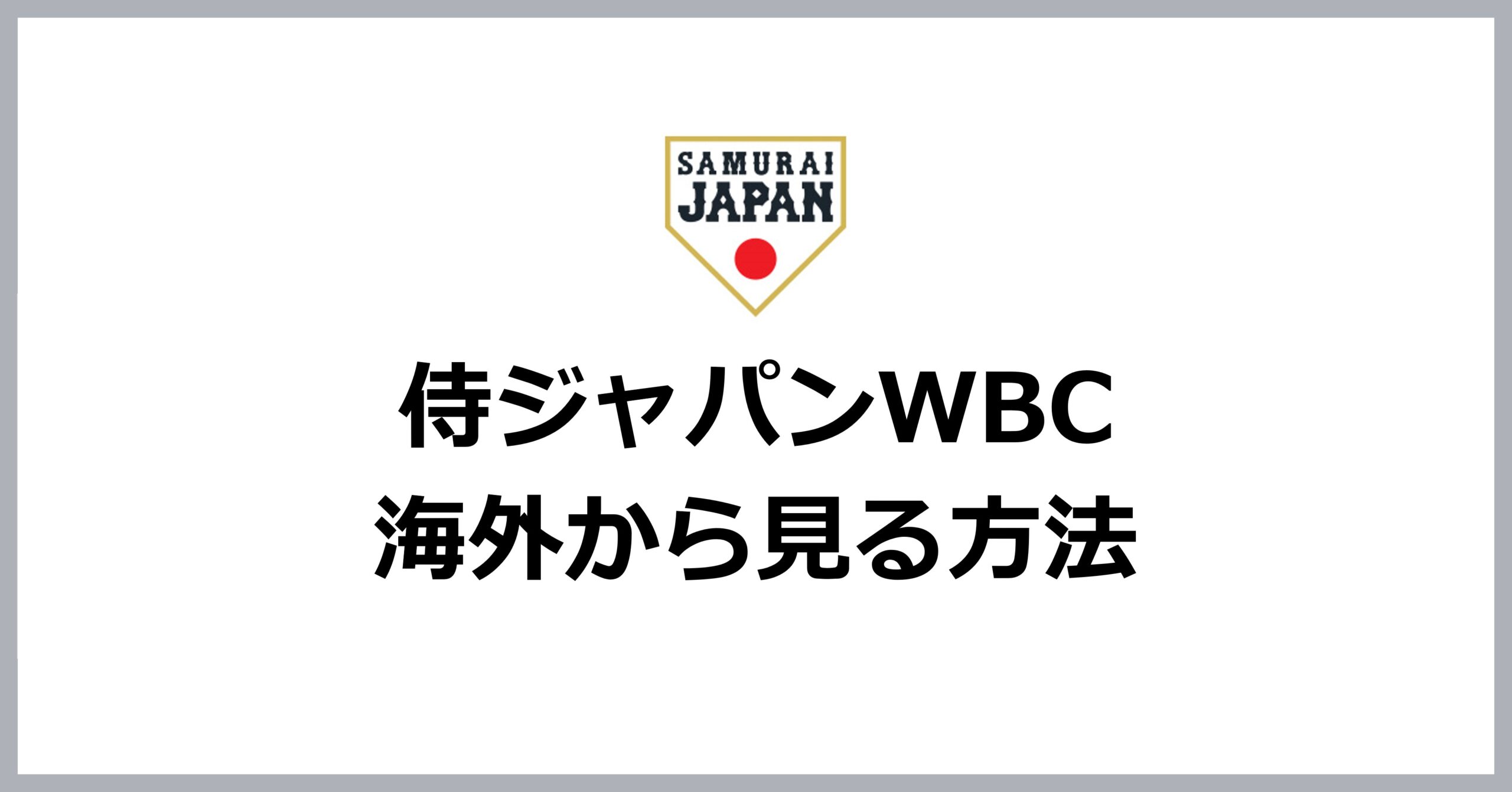 侍ジャパンWBCを海外から見る方法