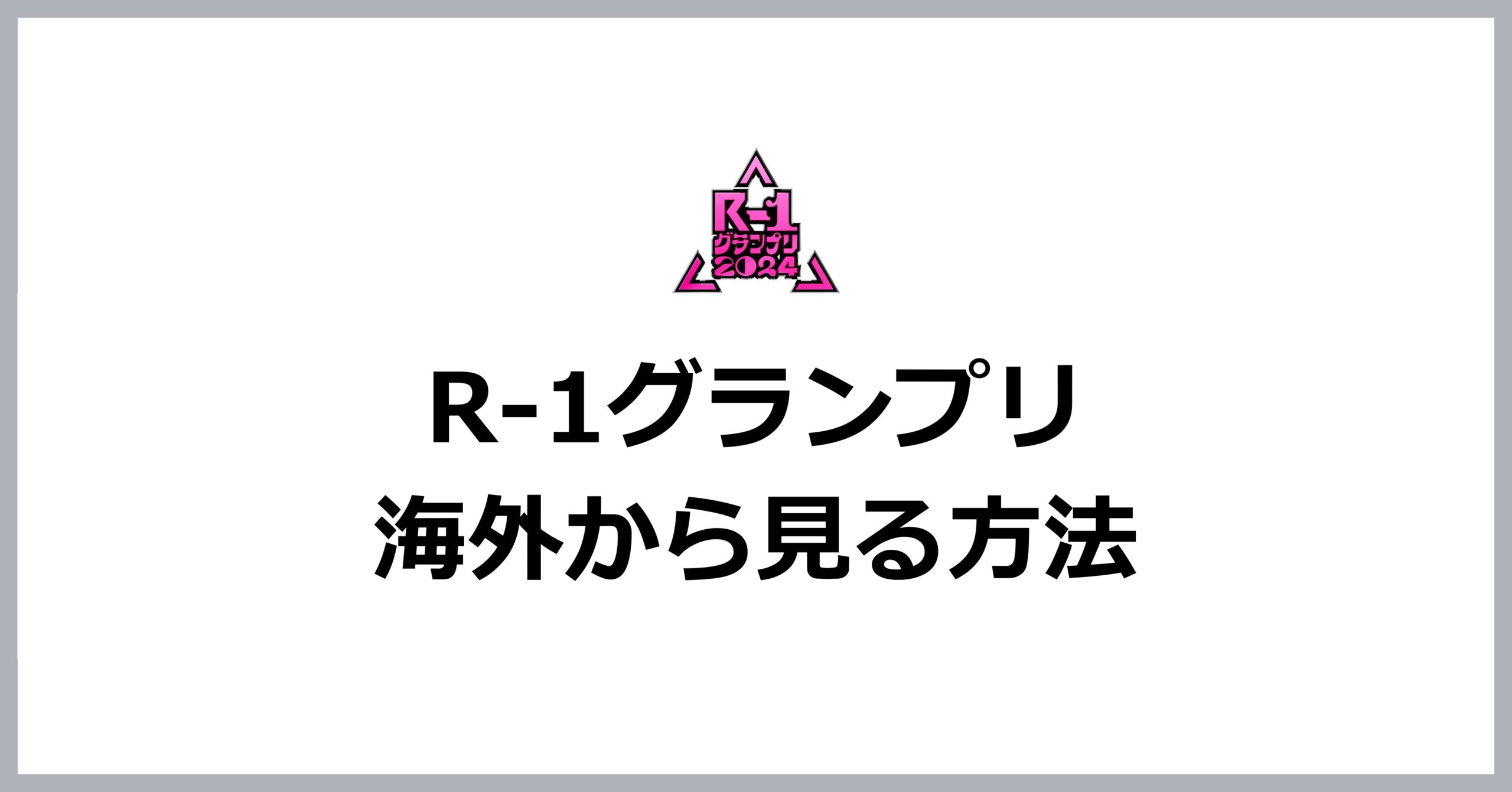 R-1グランプリを海外から見る方法