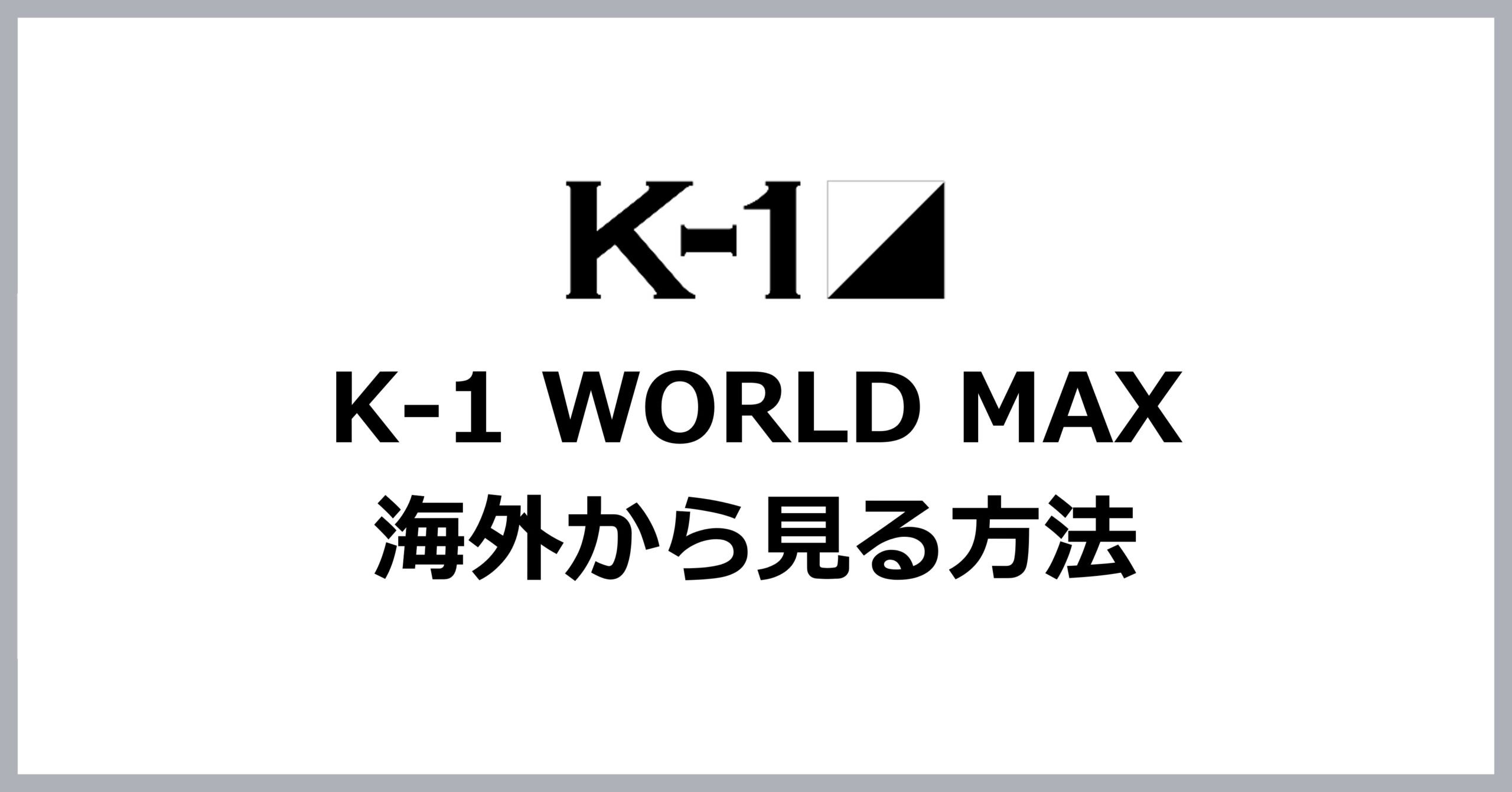 海外からK-1 WORLD MAXを見る方法