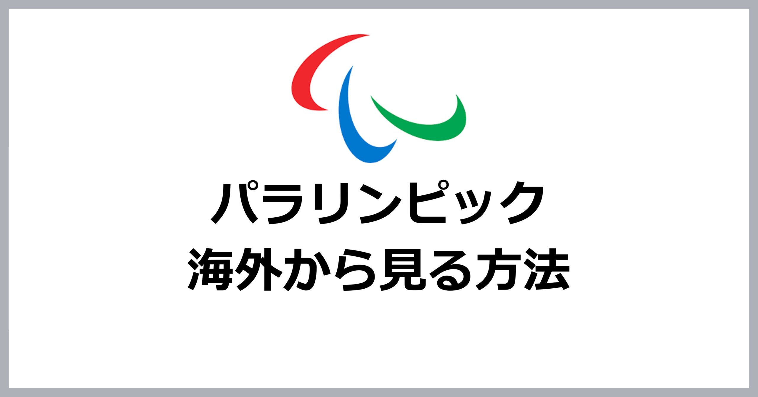 海外からパラリンピックを見る方法