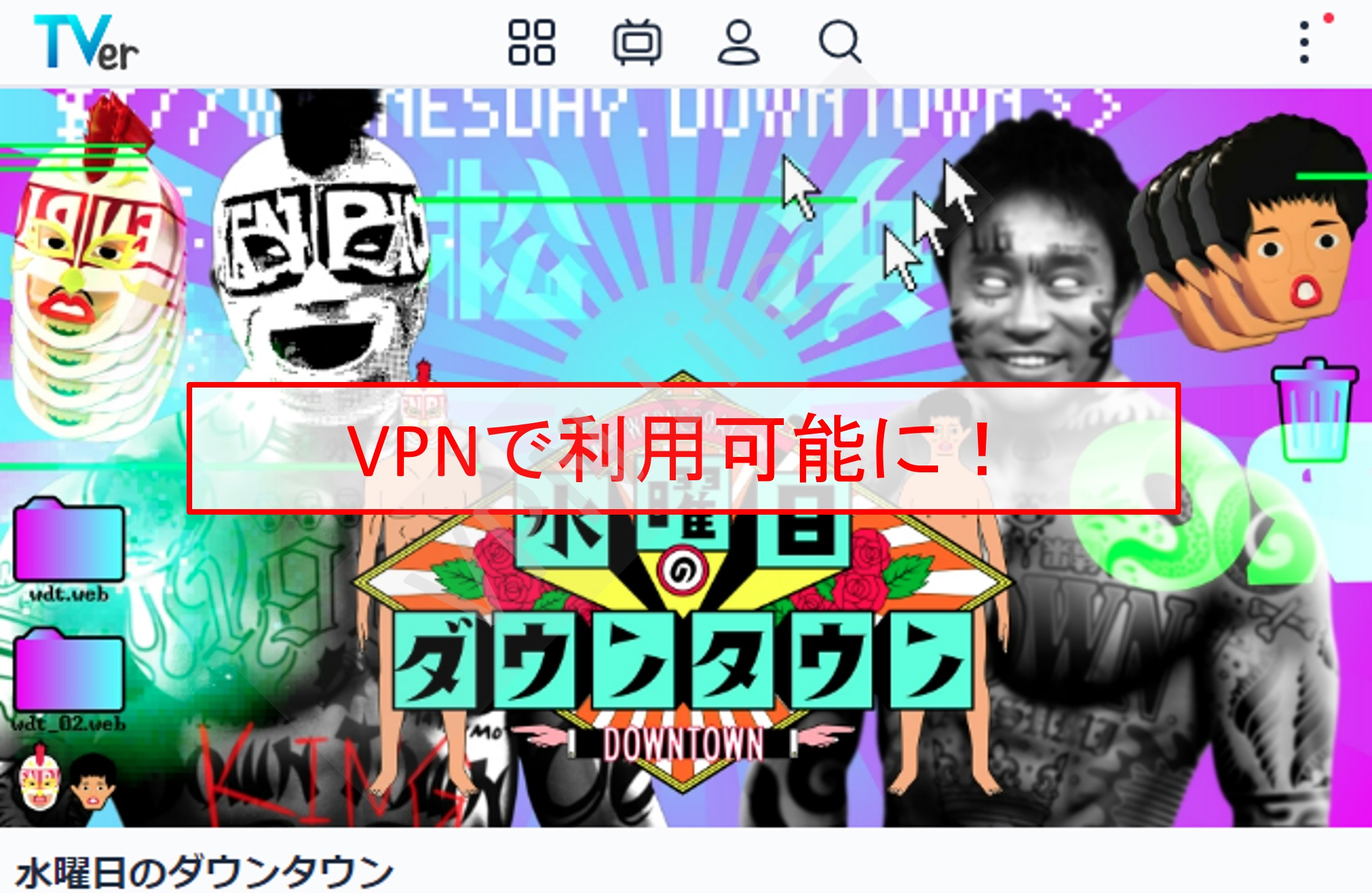 TVerで見れる水曜日のダウンタウン