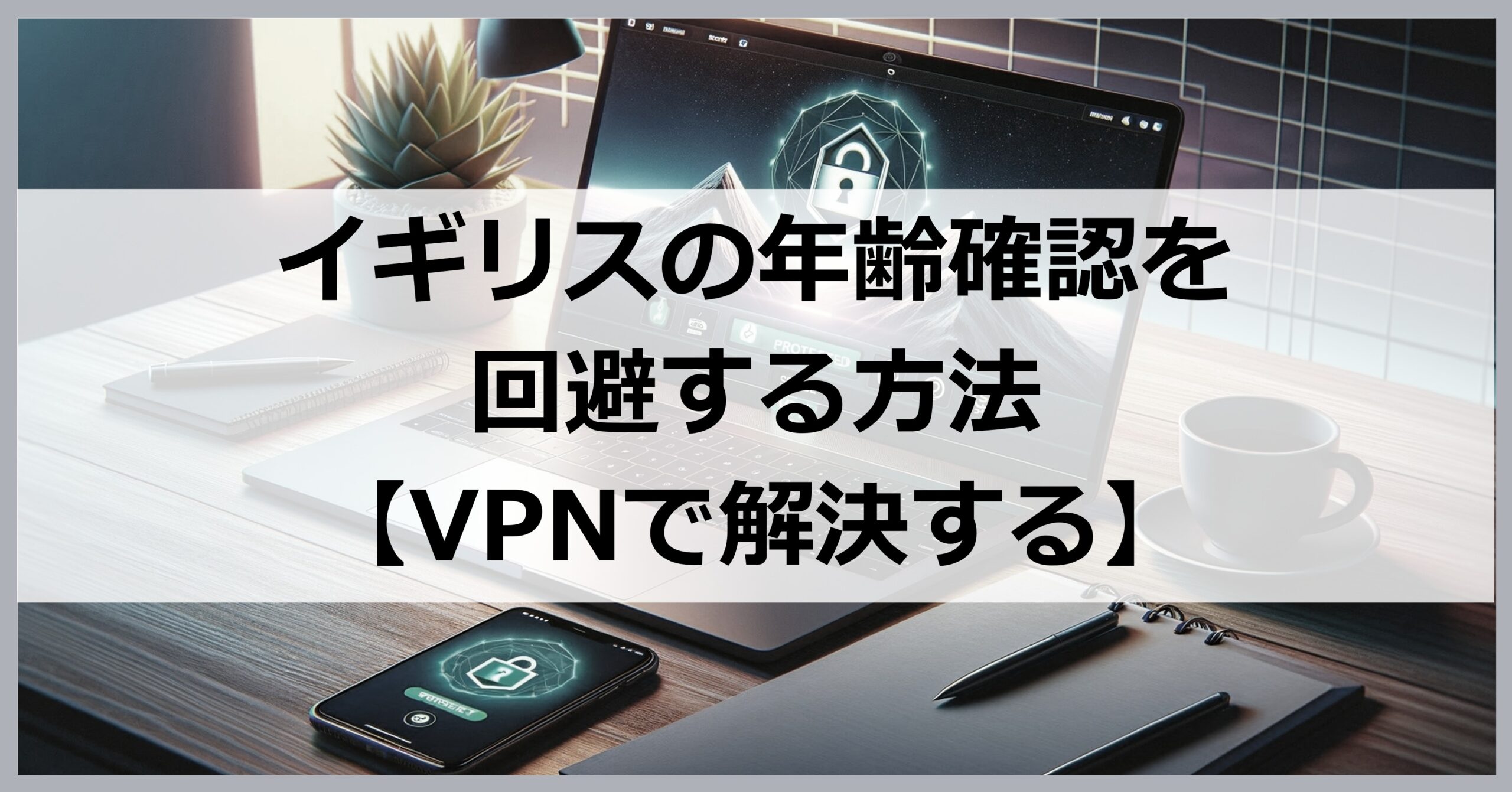 イギリスの年齢確認を回避する方法