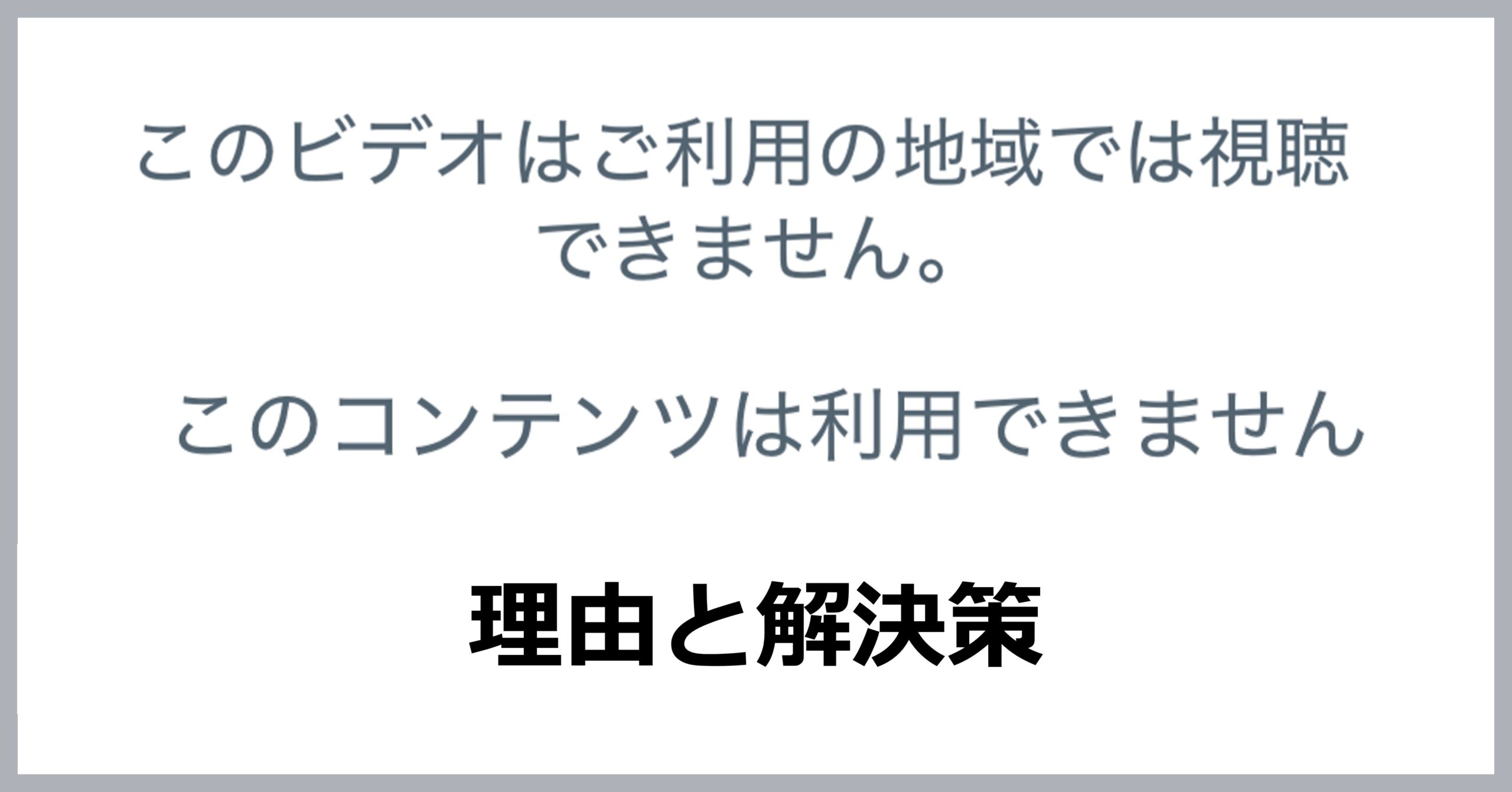 「このビデオはご利用の地域では視聴できません」「このコンテンツは利用できません」と表示される理由と解決策