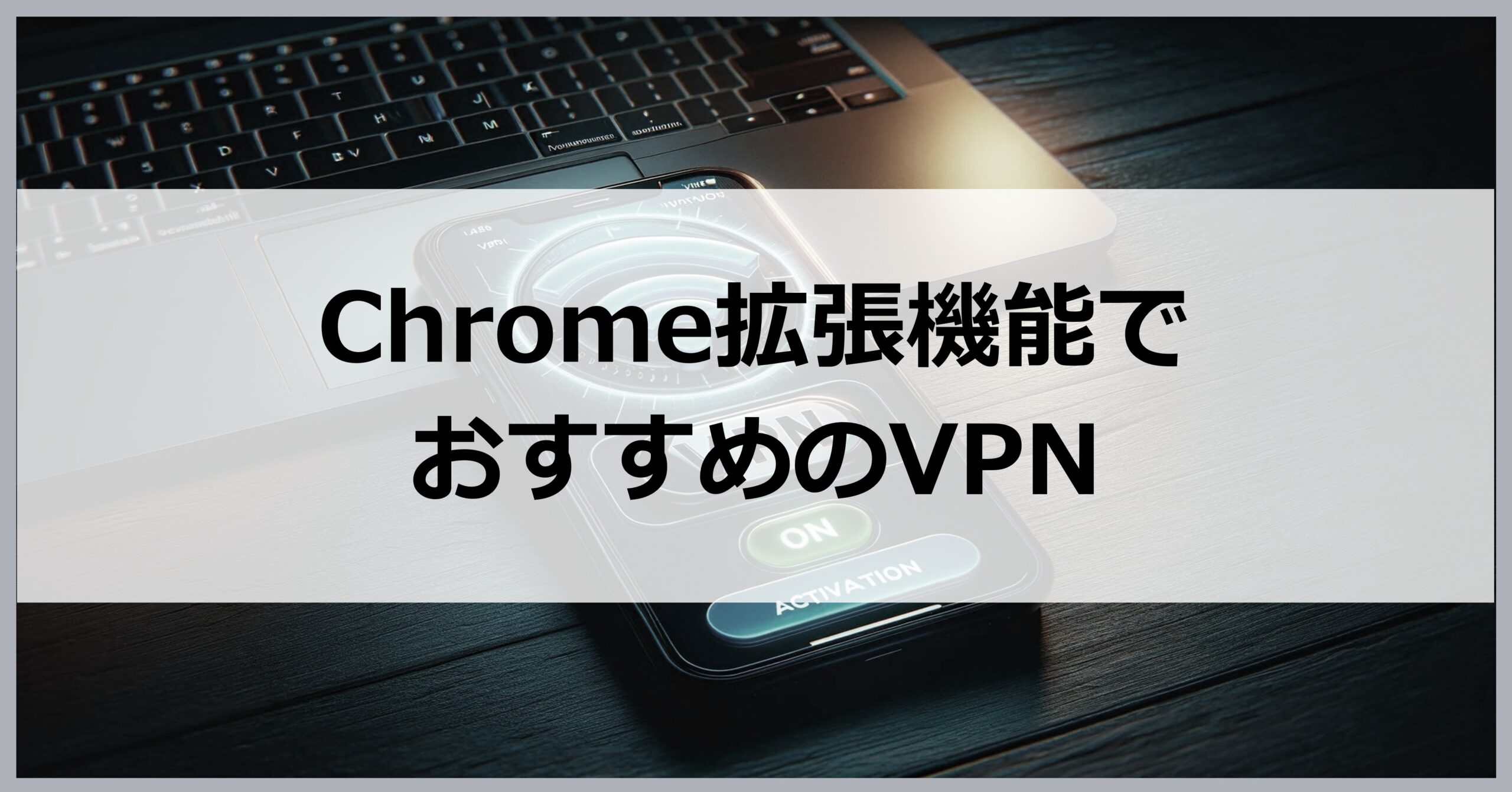 Chrome拡張機能で使えるVPNおすすめ
